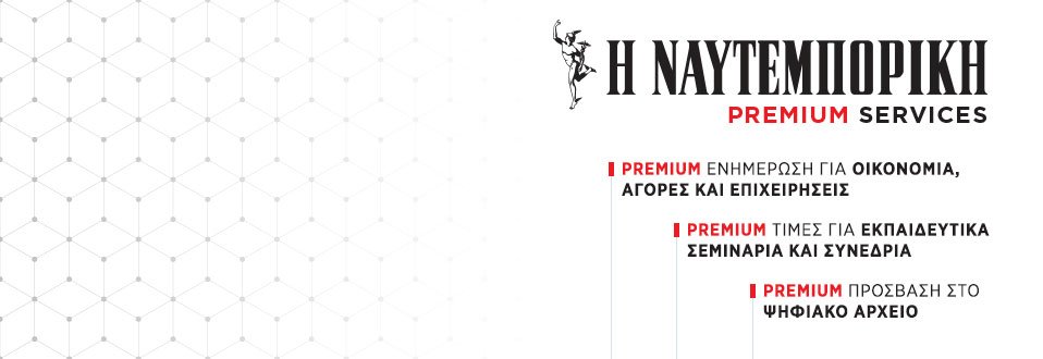 Σύνδεση στα Premium Services | naftemporiki.gr
