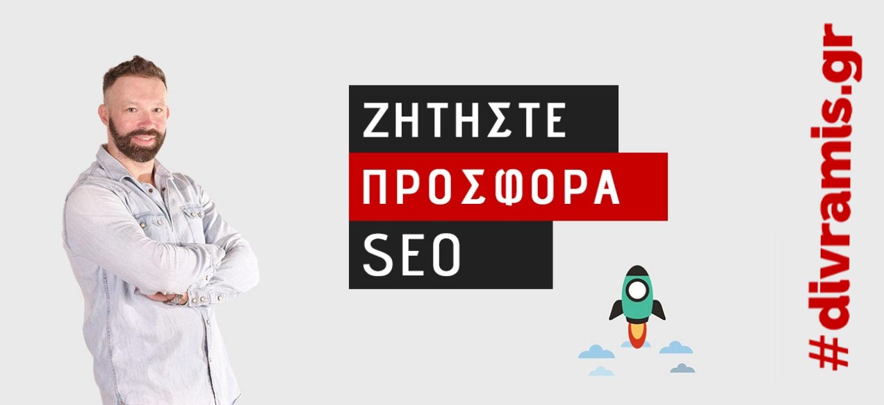 ΠΡΩΤΗ ΘΕΣΗ GOOGLE,
ΒΓΕΙΤΕ ΠΡΩΤΟΙ ΣΤΗ GOOGLE,
ΠΡΩΤΟΣ ΣΤΗ GOOGLE,
πρώτη θέση Google,