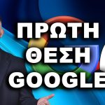 ΠΡΩΤΟΣ ΣΤΗ GOOGLE πρώτη θέση Google πώς να βγω πρώτος στη Google βγείτε πρώτοι στη Google πρώτος στη Google