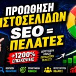 proothisi istoselidon Divramis SEO