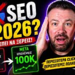 SEO Τάσεις Νέα Χρονιά Google