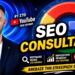 Σύμβουλος SEO