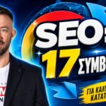 Συμβουλές SEO