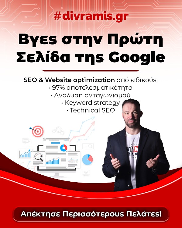 SEO εταιρείες Ελλάδα