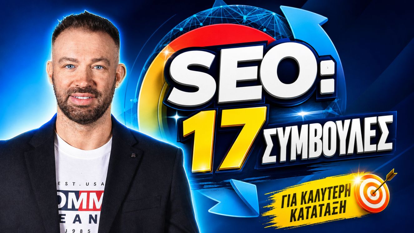 SEO συμβουλές πρώτη θέση Google