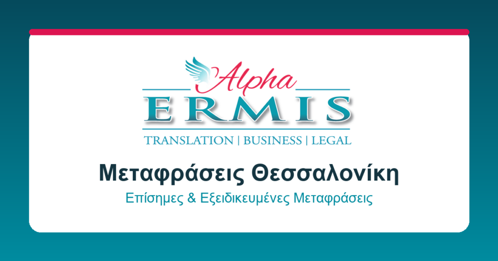 επίσημες μεταφράσεις Alpha Ermis
