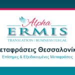 επίσημες μεταφράσεις Alpha Ermis